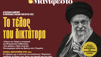Διαβάστε στην εφημερίδα «το Μανιφέστο»: Το τέλος του δικτάτορα