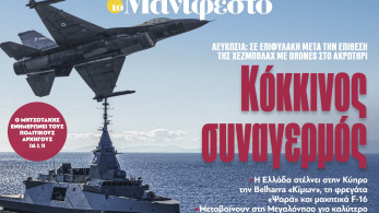 Διαβάστε στην εφημερίδα «το Μανιφέστο»: Κόκκινος συναγερμός