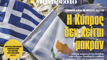 Διαβάστε στην εφημερίδα «το Μανιφέστο»: Η Κύπρος δεν κείται μακράν
