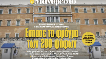 Διαβάστε στην εφημερίδα «το Μανιφέστο»: Εσπασε το φράγμα των 200 ψήφων