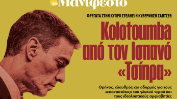 Διαβάστε στην εφημερίδα «το Μανιφέστο»: Kolotoumba από τον Ισπανό «Τσίπρα»