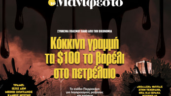 Διαβάστε στην εφημερίδα «το Μανιφέστο»: Κόκκινη γραμμή τα $100 το βαρέλι στο πετρέλαιο