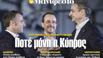 Διαβάστε στην εφημερίδα «το Μανιφέστο»: Ποτέ μόνη η Κύπρος