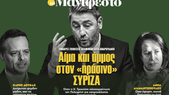 Διαβάστε στην εφημερίδα «το Μανιφέστο»: Αίμα και άμμος στον «πράσινο» ΣΥΡΙΖΑ