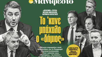 Διαβάστε στην εφημερίδα «το Μανιφέστο»: Το 'κανε μπάχαλο ο «δήμιος»