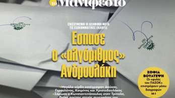 Διαβάστε στην εφημερίδα «το Μανιφέστο»: Εσπασε ο «αλγόριθμος» Ανδρουλάκη