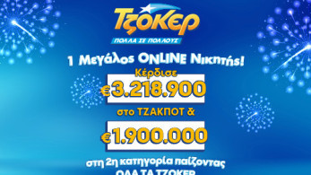 Διαδικτυακός παίκτης ΤΖΟΚΕΡ κέρδισε πάνω από 5,1 εκατ. ευρώ μέσω του allwyn.gr