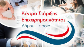 Δωρεάν Συμβουλευτική Υποστήριξη των Επιχειρήσεων από το  Κέντρο Στήριξης Επιχειρηματικότητας (ΚΣΕ) του Δήμου Πειραιά