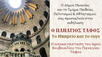 Δήμος Παιανίας: Πανάγιος τάφος, το μνημείο και το έργο