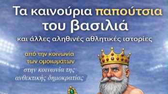 Ο βασιλιάς είναι γυμνός και οι ράφτες είναι ψεύτες: το νέο βιβλίο του Χρίστου Λιάπη