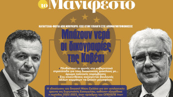 Διαβάστε στην εφημερίδα «το Μανιφέστο»: Μπάζουν νερά οι δικογραφίες της Κοβέσι