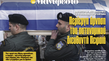 Διαβάστε στην εφημερίδα «το Μανιφέστο»: Περίεργη άρνηση του αστυνομικού διευθυντή Πειραιά