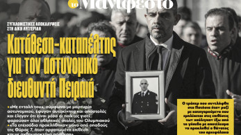 Διαβάστε στην εφημερίδα «το Μανιφέστο»: Κατάθεση-καταπέλτης για τον αστυνομικό διευθυντή Πειραιά