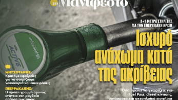 Διαβάστε στην εφημερίδα «το Μανιφέστο»: Ισχυρό ανάχωμα κατά της ακρίβειας