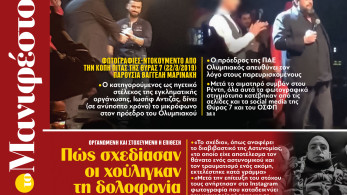 Διαβάστε στην εφημερίδα «το Μανιφέστο»: Πώς σχεδίασαν οι χούλιγκαν τη δολοφονία Λυγγερίδη