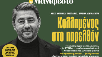 Διαβάστε στην εφημερίδα «το Μανιφέστο»: Κολλημένος στο παρελθόν