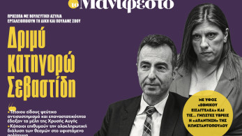 Διαβάστε στην εφημερίδα «το Μανιφέστο»: Δριμύ κατηγορώ  Σεβαστίδη