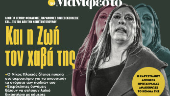 Διαβάστε στην εφημερίδα «το Μανιφέστο»: Και η Ζωή τον χαβά της