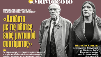 Διαβάστε στην εφημερίδα «το Μανιφέστο»: «Ασύδοτη με τις πλάτες ενός μιντιακού συστήματος»