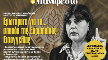 Διαβάστε στην εφημερίδα «το Μανιφέστο»: Ερωτήματα για τη... σπουδή της Ευρωπαϊκής Εισαγγελίας