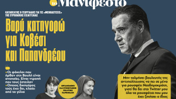 Διαβάστε στην εφημερίδα «το Μανιφέστο»: Βαρύ κατηγορώ για Κοβέσι και Παπανδρέου