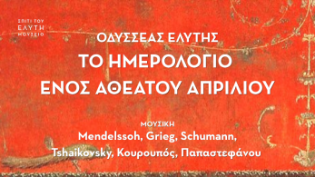 Ο Απρίλιος της ποίησης και της μουσικής στο «Σπίτι του Ελύτη» (photos)