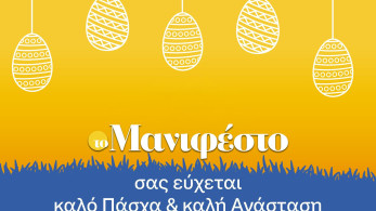 Το «Μανιφέστο» σάς εύχεται χρόνια πολλά - Χριστός Ανέστη