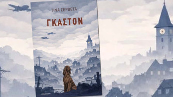 «Γκαστόν»: η ιστορική νουβέλα της Τίνας Σερβετά από τις εκδόσεις Ανεμολόγιο