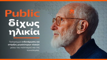 Public: νέα πρωτοβουλία «Δίχως Ηλικία» με επίκεντρο την ηλικιακή συμπερίληψη