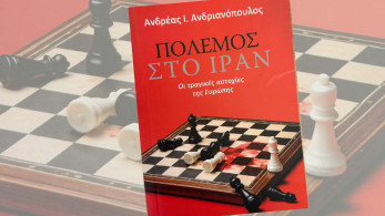 Πόλεμος στο Ιράν: το νέο επίκαιρο βιβλίο του Ανδρέα Ανδριανόπουλου