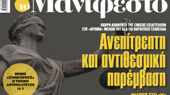 Διαβάστε στην εφημερίδα «το Μανιφέστο»: Ανεπίτρεπτη και αντιθεσμική παρέμβαση