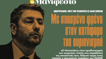 Διαβάστε στην εφημερίδα «το Μανιφέστο»: Με σπασµένα φρένα στον κατήφορο του αυριανισµού