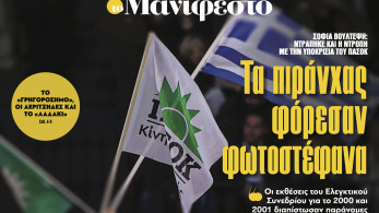 Διαβάστε στην εφημερίδα «το Μανιφέστο»: Τα πιράνχας φόρεσαν φωτοστέφανα