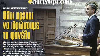 Διαβάστε στην εφημερίδα «το Μανιφέστο»-Κυριάκος Μητσοτάκης στην ΚΟ: Ολοι πρέπει να ιδρώσουµε τη φανέλα