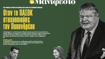 Διαβάστε στην εφημερίδα «το Μανιφέστο»: Όταν το ΠΑΣΟΚ στοχοποιούσε την Παπανδρέου