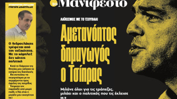 Διαβάστε στην εφημερίδα: Αμετανόητος δημαγωγός ο Τσίπρας
