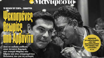 Διαβάστε στην εφημερίδα «το Μανιφέστο»: Ψεκασμένες θεωρίες από Αρβανίτη