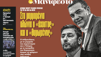 Διαβάστε στην εφημερίδα «το Μανιφέστο»: Στα μαρμαρένια αλώνια ο «άχαστος» και ο «θυμωμένος»