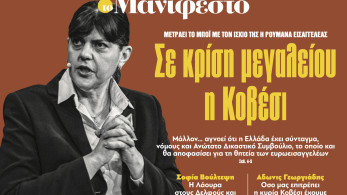 Διαβάστε στην εφημερίδα «το Μανιφέστο»: Σε κρίση μεγαλείου η Κοβέσι