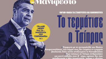 Διαβάστε στην εφημερίδα «το Μανιφέστο»: Το τερμάτισε ο Τσίπρας