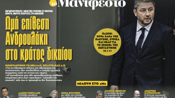 Διαβάστε στην εφημερίδα «το Μανιφέστο»: Ωμή επίθεση Ανδρουλάκη στο κράτος δικαίου