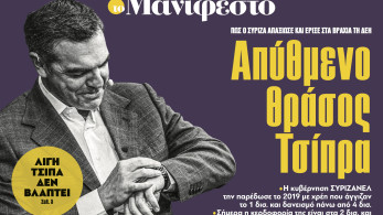 Διαβάστε στην εφημερίδα «το Μανιφέστο»: Απύθμενο θράσος Τσίπρα