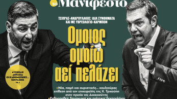 Διαβάστε στην εφημερίδα «το Μανιφέστο»: Ομοιος ομοίω αεί πελάζει