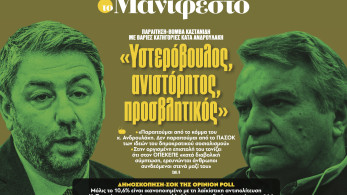 Διαβάστε στην εφημερίδα «το Μανιφέστο»: «Υστερόβουλος, ανιστόρητος, προσβλητικός»