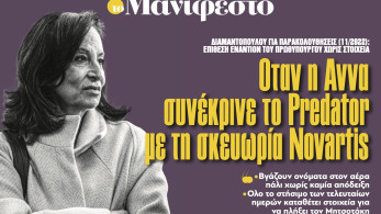 Διαβάστε στην εφημερίδα «το Μανιφέστο»: Oταν η Αννα συνέκρινε το Predator με τη σκευωρία Novartis