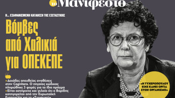 Διαβάστε στην εφημερίδα «το Μανιφέστο»: Βόμβες από Χαλικιά για ΟΠΕΚΕΠΕ