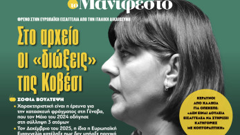 Διαβάστε στην εφημερίδα «το Μανιφέστο»: Στο αρχείο οι «διώξεις» της Κοβέσι