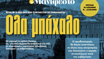 Διαβάστε στην εφημερίδα «το Μανιφέστο»: Ολα μπάχαλο