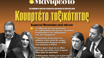 Διαβάστε στην εφημερίδα «το Μανιφέστο»: Κουαρτέτο τοξικότητας