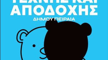 1ο  Σχολικό Street Festival Τέχνης και Αποδοχής του Δήμου Πειραιά «Τα παιδιά μπορούν, την ειρήνη οδηγούν»